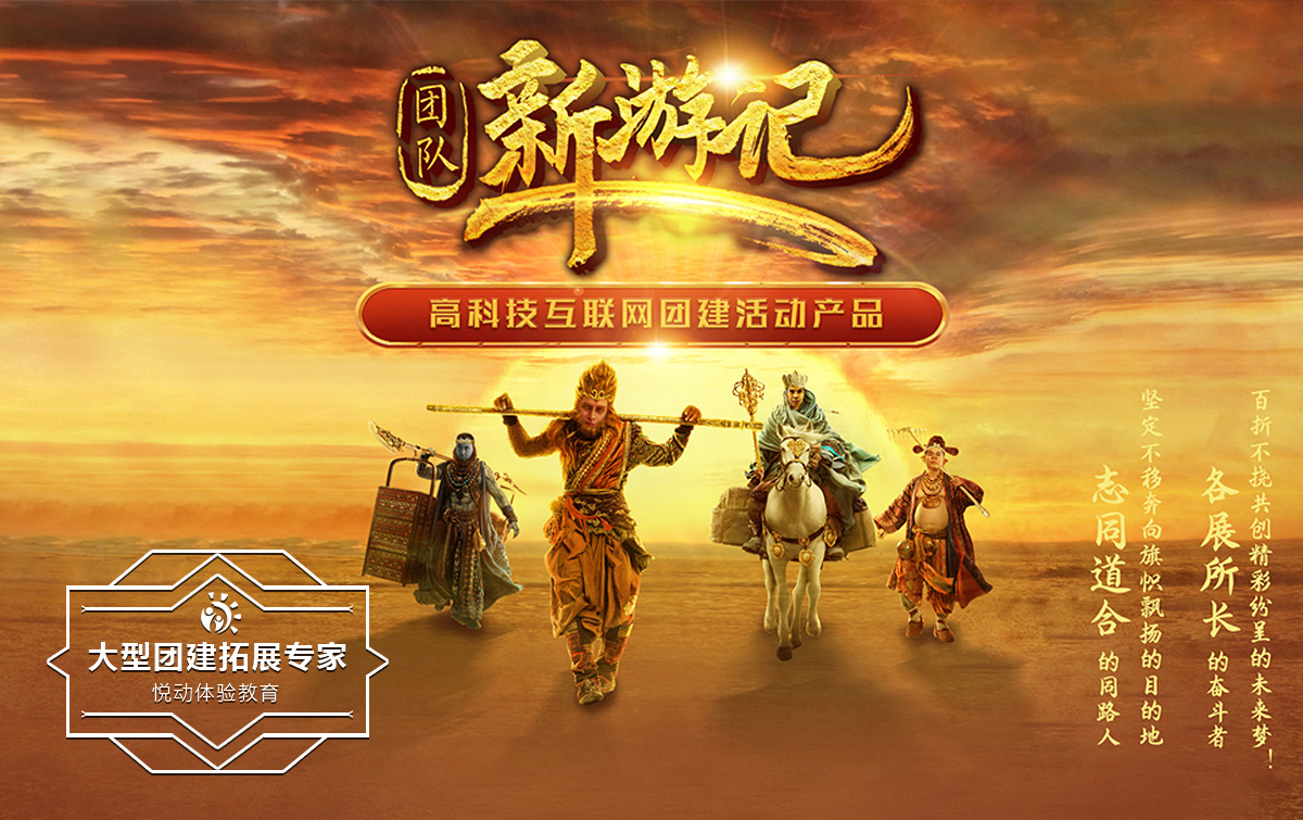 高科技團建-新游記